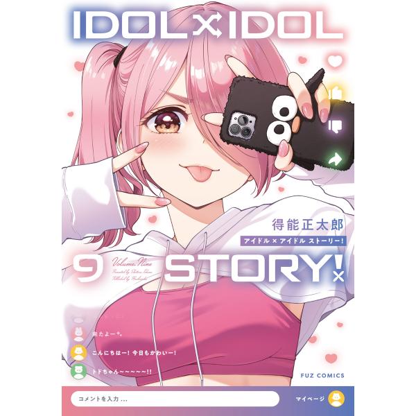 IDOL×IDOL STORY! 9巻 電子書籍版 / 得能正太郎
