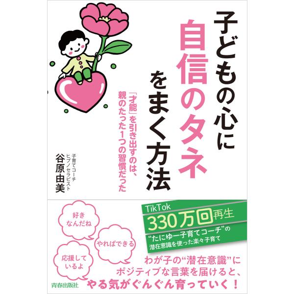 子どもの心に自信のタネをまく方法 電子書籍版 / 著:谷原由美