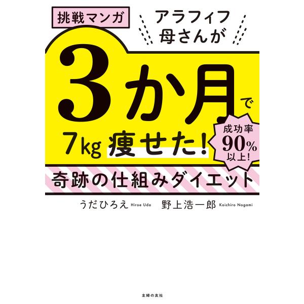 挑戦マンガ アラフィフ母さんが3か月で7kg痩せた! 奇跡の仕組みダイエット 電子書籍版 / うだひ...