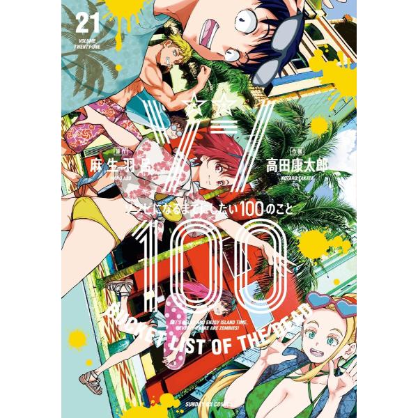 ゾン100〜ゾンビになるまでにしたい100のこと〜 (21) 電子書籍版 / 原作:麻生羽呂 作画:...