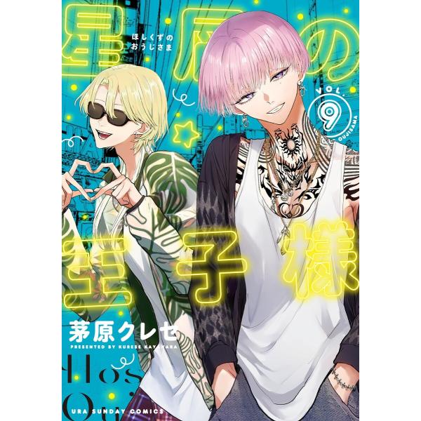 星屑の王子様 (9) 電子書籍版 / 茅原クレセ