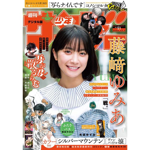 週刊少年サンデー 2025年51号(2025年11月19日発売号) 電子書籍版 / 週刊少年サンデー...