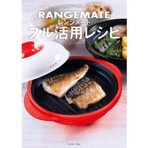 いつもの料理を手早く、おいしく レンジメート フル活用レシピ 電子書籍版 / 川上文代