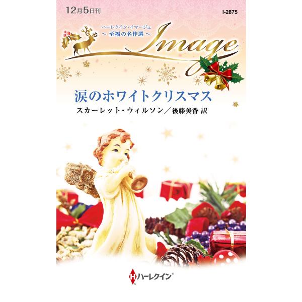 涙のホワイトクリスマス【ハーレクイン・イマージュ版】 電子書籍版 / スカーレット・ウィルソン/後藤...