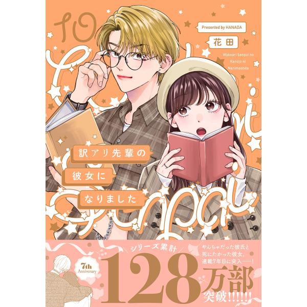 訳アリ先輩の彼女になりました(10) 電子書籍版 / 花田