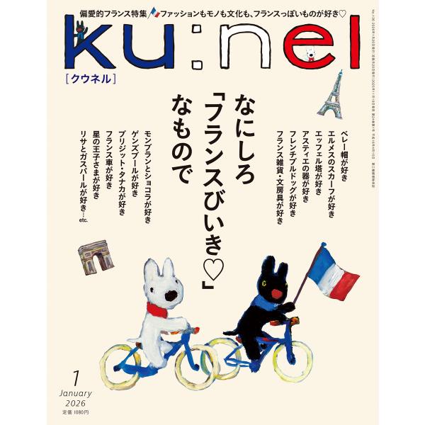 Ku:nel (クウネル) 2026年 1月号 [なにしろ「フランスびいき」なもので] 電子書籍版 ...