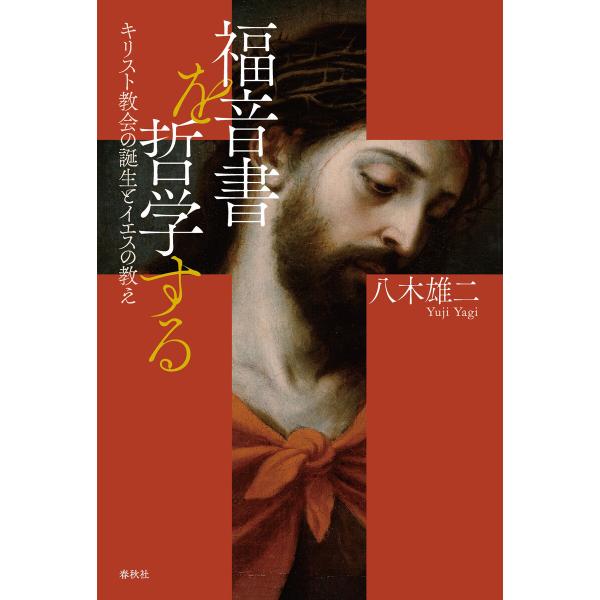 福音書を哲学する 電子書籍版 / 八木雄二