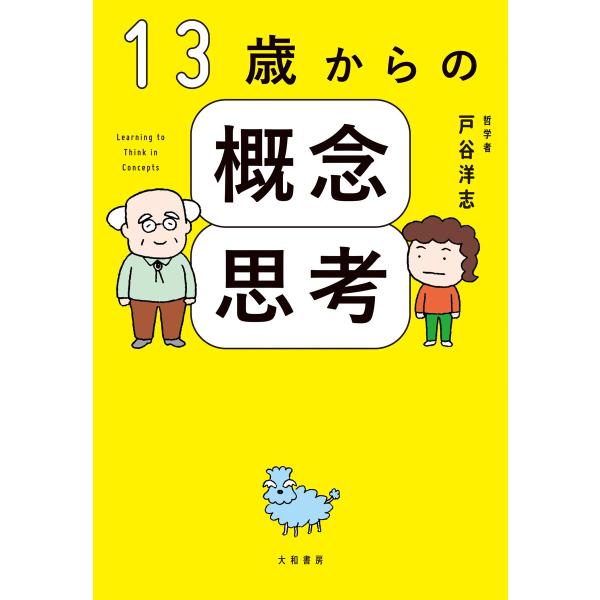 13歳からの概念思考 電子書籍版 / 戸谷洋志
