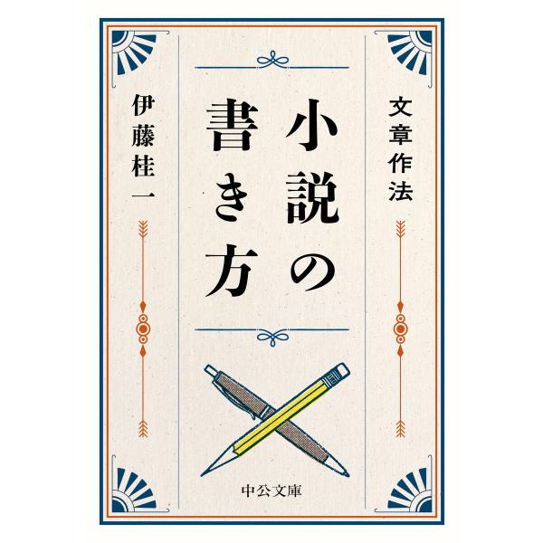 文章作法 小説の書き方 電子書籍版 / 伊藤桂一 著