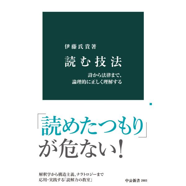 読む技法 詩から法律まで、論理的に正しく理解する 電子書籍版 / 伊藤氏貴 著