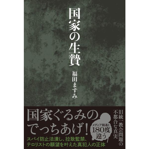 国家の生贄 電子書籍版 / 著者:福田ますみ