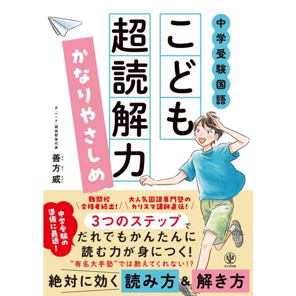 中学受験国語 こども超読解力 かなりやさしめ 電子書籍版 / 著:善方威