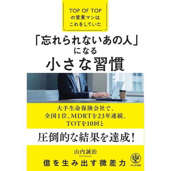 「忘れられないあの人」になる小さな習慣―TOP OF TOPの営業マンはこれをしていた 電子書籍版 ...