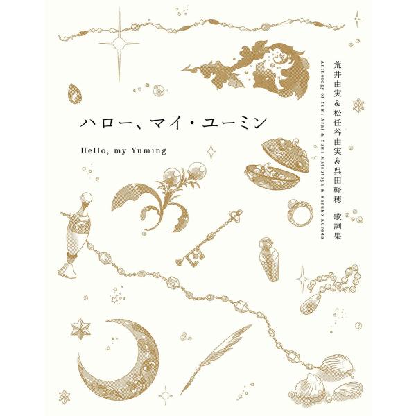 【テキスト版】ハロー、マイ・ユーミン 荒井由実&amp;松任谷由実&amp;呉田軽穂 歌詞集 電子書籍版 / 著:松...