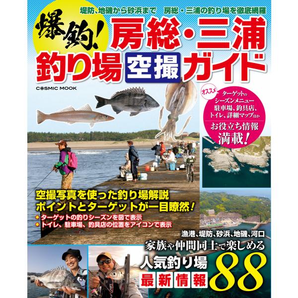 爆釣!房総・三浦釣り場空撮ガイド 電子書籍版 / 編集:コスミック出版釣り編集部
