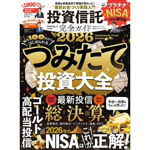 100%ムックシリーズ 完全ガイドシリーズ411 投資信託完全ガイド2026 電子書籍版 / 著:晋...