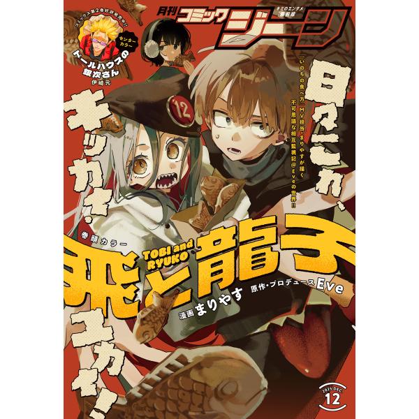 【電子版】月刊コミックジーン 2025年12月号 電子書籍版 / 編集:コミックジーン編集部