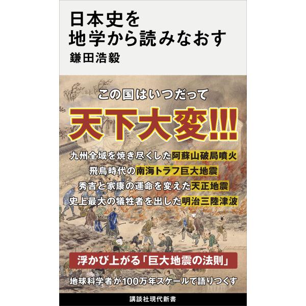 日本史を地学から読みなおす 電子書籍版 / 鎌田浩毅