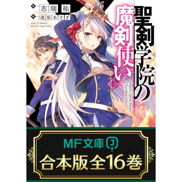 【合本版】聖剣学院の魔剣使い 全16巻 電子書籍版 / 著者:志瑞祐 イラスト:遠坂あさぎ