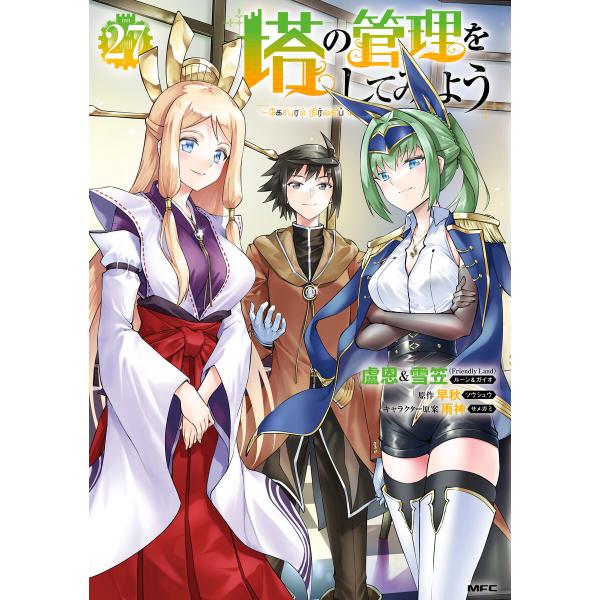 塔の管理をしてみよう 27 電子書籍版 / 著者:盧恩&amp;雪笠(FriendlyLand) 原作:早秋...