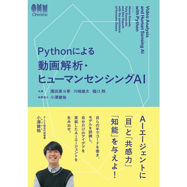 Pythonによる動画解析・ヒューマンセンシングAI 電子書籍版 / 著:園田亜斗夢 著:川崎雄太 ...