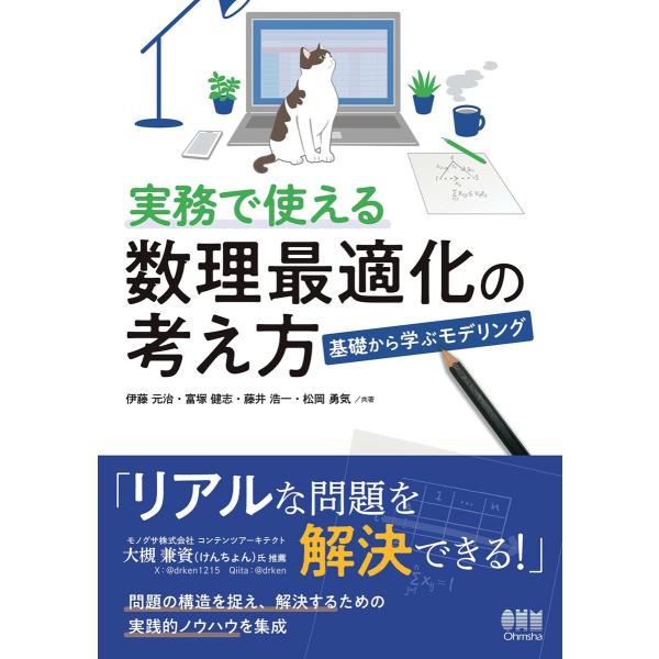 実務で使える数理最適化の考え方 ―基礎から学ぶモデリング― 電子書籍版 / 著:伊藤元治 著:富塚健...