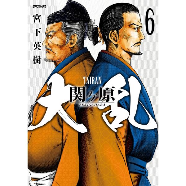 大乱 関ヶ原 (6) 電子書籍版 / 宮下英樹