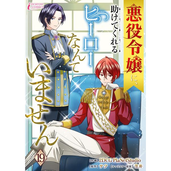 悪役令嬢に、助けてくれるヒーローなんていません 19 電子書籍版
