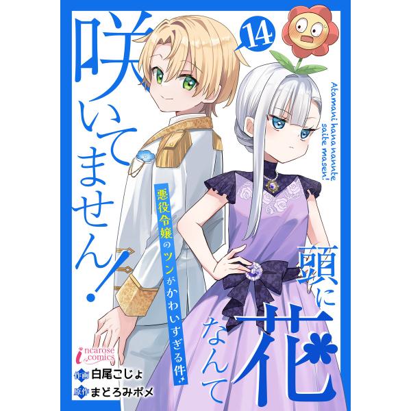 頭に花なんて咲いてません!悪役令嬢のツンがかわいすぎる件 14 電子書籍版 / 【著】白尾こじょ【原...