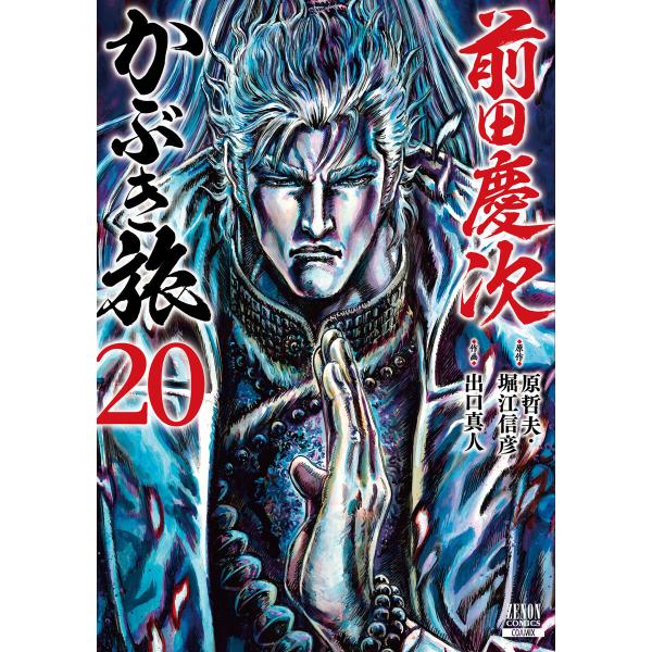 前田慶次 かぶき旅 20巻 電子書籍版 / 原作:原哲夫 原作:堀江信彦 作画:出口真人