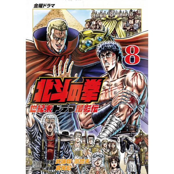 北斗の拳 世紀末ドラマ撮影伝 8巻 電子書籍版 / 原案:武論尊 原案:原哲夫 漫画:倉尾宏