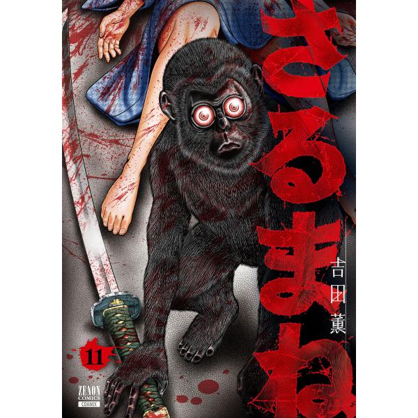 さるまね 11巻 電子書籍版 / 著:吉田薫