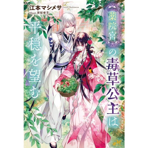 薬院宮の毒草公主は平穏を望む 電子書籍版 / 著:江本マシメサ イラスト:笹原亜美