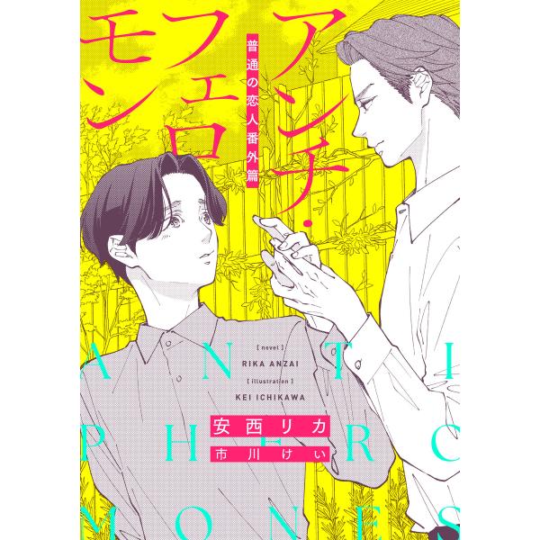 アンチ・フェロモン 普通<ベータ>の恋人番外篇 電子書籍版 / 著:安西リカ イラスト:市川けい