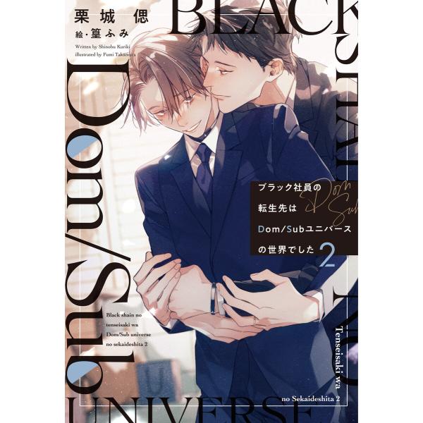 ブラック社員の転生先はDom/Subユニバースの世界でした《小説版》(2) 電子書籍版 / 著:栗城...