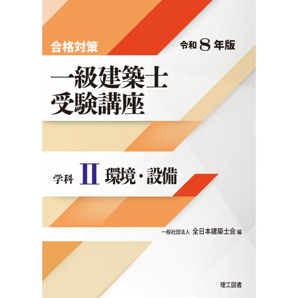 合格対策 一級建築士受験講座 学科II(環境・設備)令和8年版 電子書籍版 / 編:一般社団法人 全...