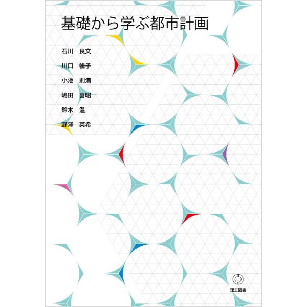 基礎から学ぶ都市計画 電子書籍版 / 著:石川良文 著:川口暢子 著:小池則満 著:嶋田喜昭 著:鈴...
