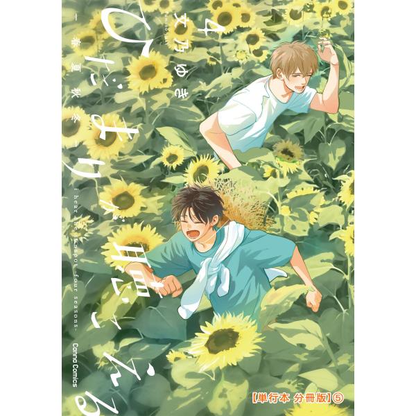 ひだまりが聴こえる-春夏秋冬-4【単行本 分冊版】5 電子書籍版 / 文乃ゆき