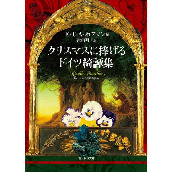 クリスマスに捧げるドイツ綺譚集 電子書籍版