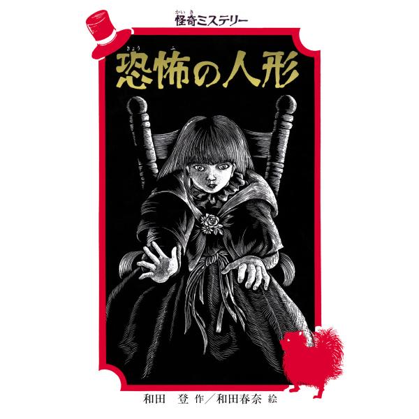 怪奇ミステリー 恐怖の人形 電子書籍版 / 和田登(作)/和田春奈(絵)