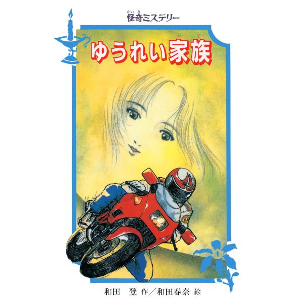 怪奇ミステリー ゆうれい家族 電子書籍版 / 和田登(作)/和田春奈(絵)