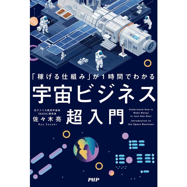「稼げる仕組み」が1時間でわかる 宇宙ビジネス超入門 電子書籍版 / 佐々木亮(著)