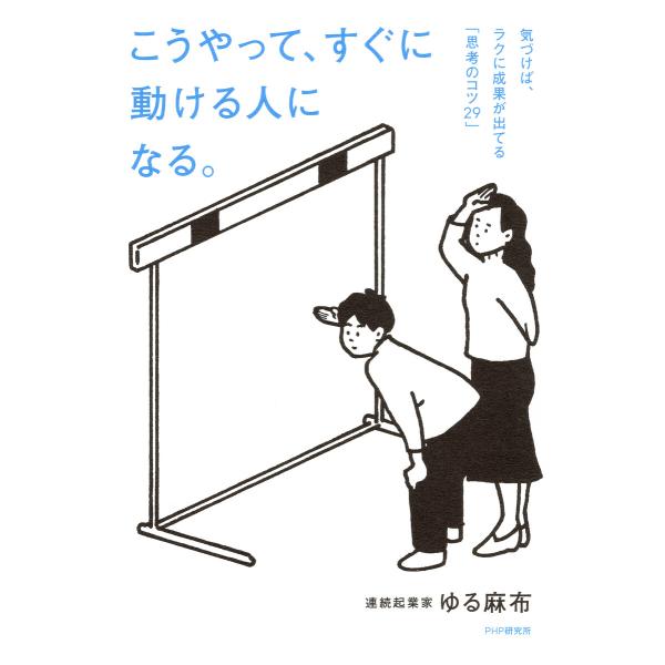 こうやって、すぐに動ける人になる。 電子書籍版 / ゆる麻布(著)
