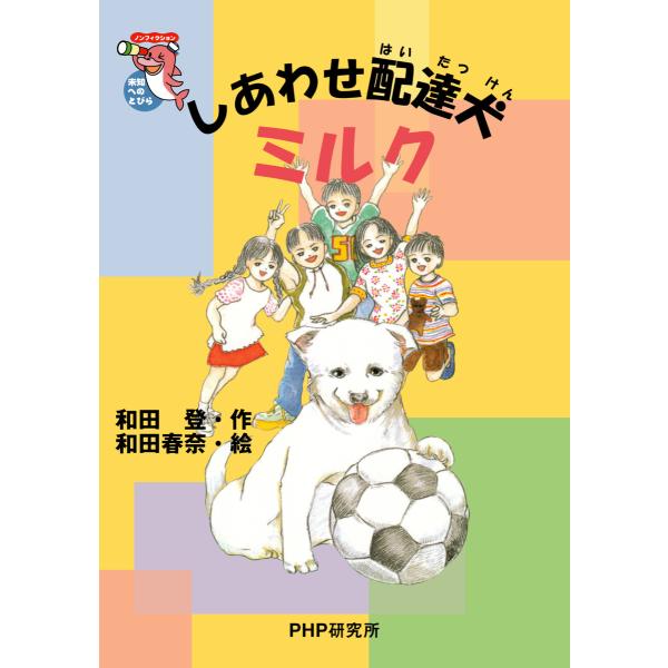 しあわせ配達犬ミルク 電子書籍版 / 和田登(作)/和田春奈(絵)