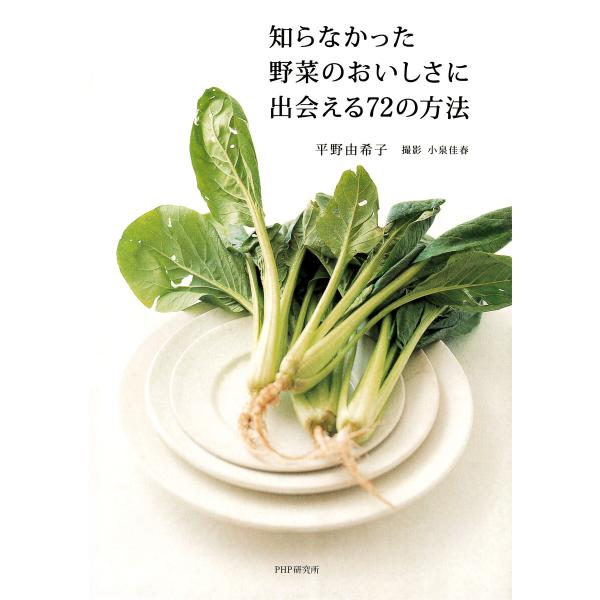 知らなかった野菜のおいしさに出会える72の方法 電子書籍版 / 平野由希子(著)