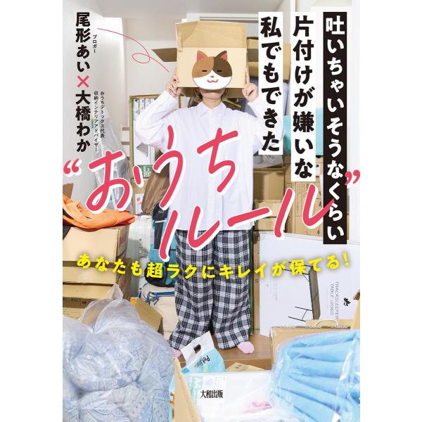 吐いちゃいそうなくらい片付けが嫌いな私でもできた“おうちルール”(大和出版) 電子書籍版 / 尾形あ...