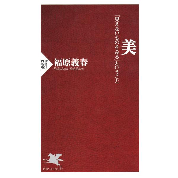 美 電子書籍版 / 福原義春(著)