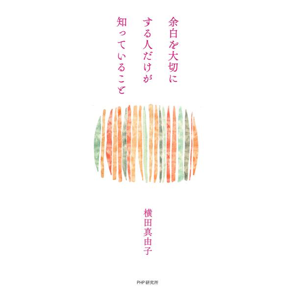 余白を大切にする人だけが知っていること 電子書籍版 / 横田真由子(著)