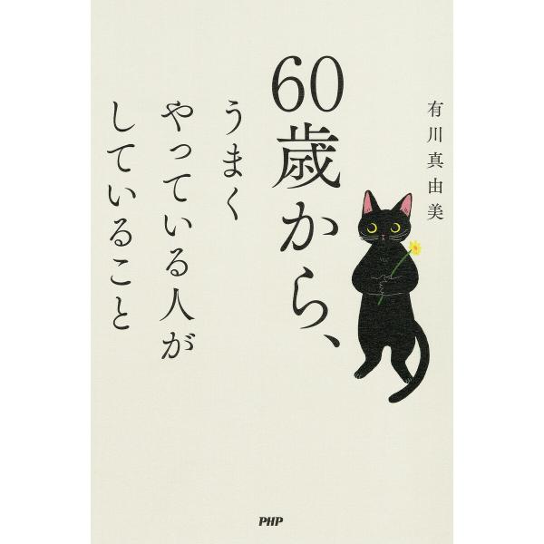 60歳から、うまくやっている人がしていること 電子書籍版 / 有川真由美(著)