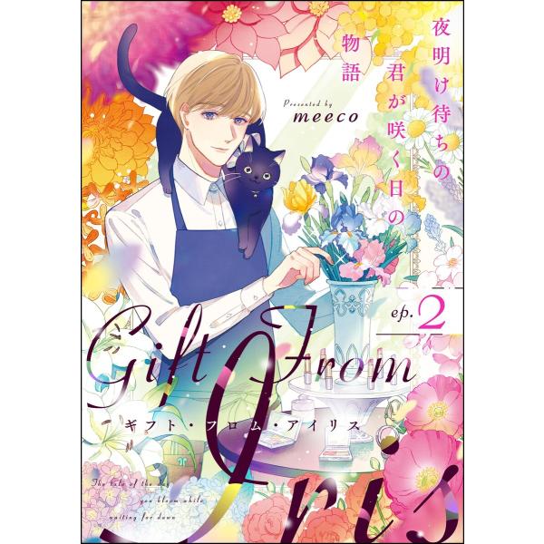ギフト・フロム・アイリス 夜明け待ちの君が咲く日の物語(分冊版) 【第2話】 電子書籍版 / mee...
